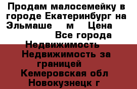 Продам малосемейку в городе Екатеринбург на Эльмаше 17 м2 › Цена ­ 1 100 000 - Все города Недвижимость » Недвижимость за границей   . Кемеровская обл.,Новокузнецк г.